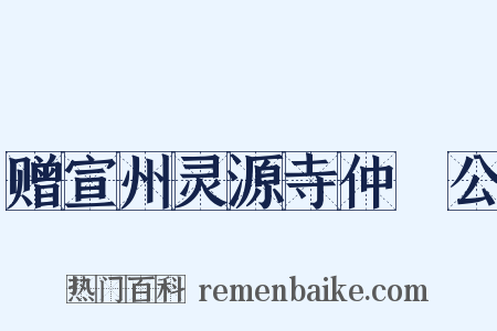 赠宣州灵源寺仲濬公是什么意思的图片